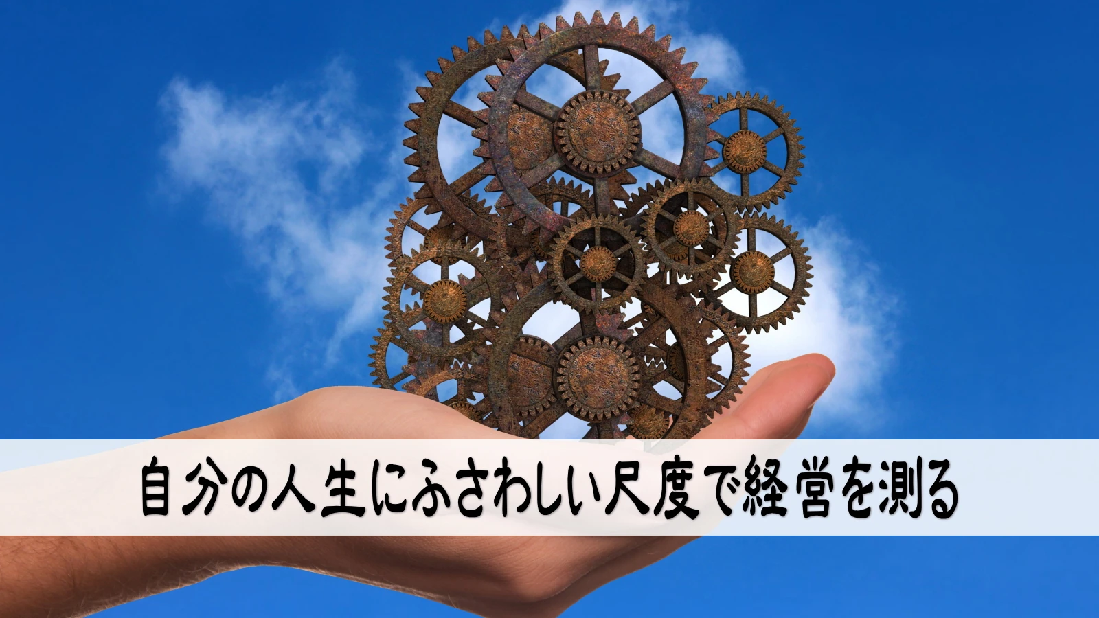 自分の人生にふさわしい尺度で経営を測る