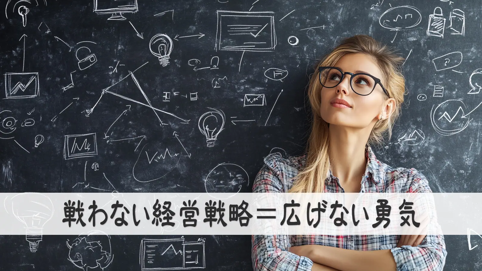 戦わない経営戦略＝広げない勇気