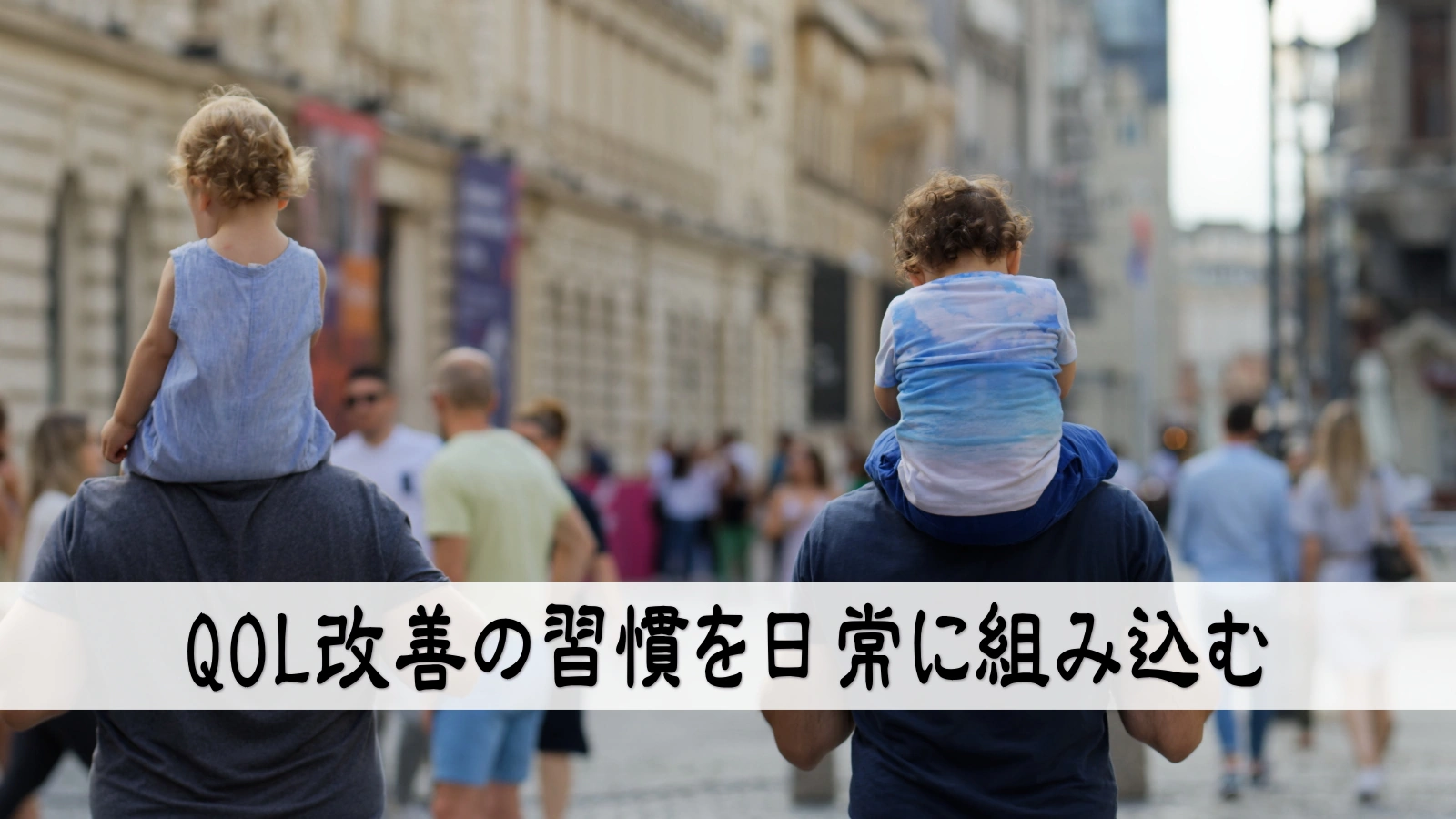 QOL改善の習慣を日常に組み込む